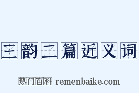 三韵二篇近义词是什么意思的图片